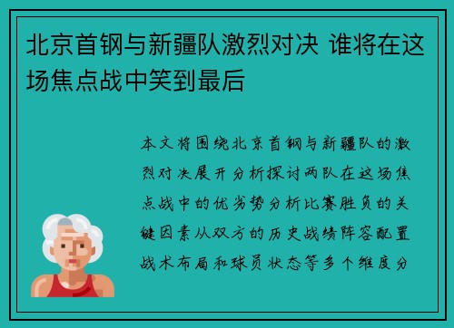 北京首钢与新疆队激烈对决 谁将在这场焦点战中笑到最后
