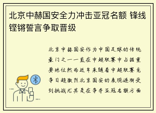 北京中赫国安全力冲击亚冠名额 锋线铿锵誓言争取晋级
