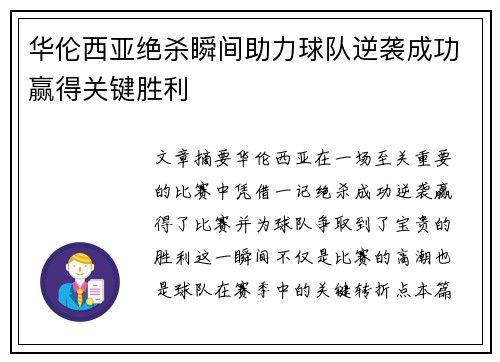 华伦西亚绝杀瞬间助力球队逆袭成功赢得关键胜利