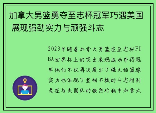 加拿大男篮勇夺至志杯冠军巧遇美国 展现强劲实力与顽强斗志