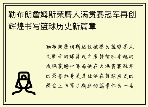 勒布朗詹姆斯荣膺大满贯赛冠军再创辉煌书写篮球历史新篇章