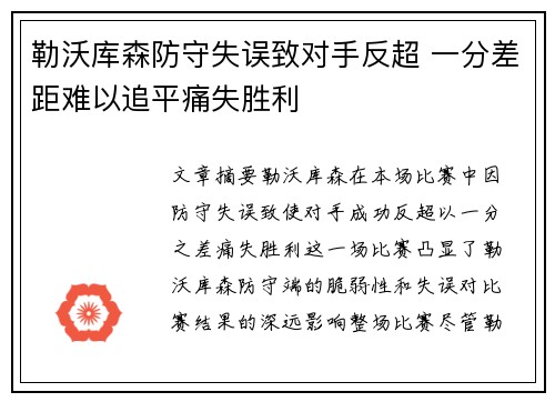 勒沃库森防守失误致对手反超 一分差距难以追平痛失胜利