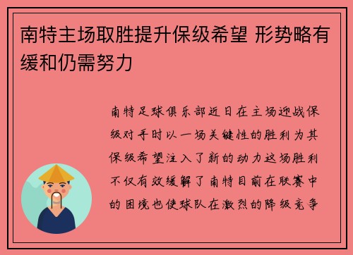 南特主场取胜提升保级希望 形势略有缓和仍需努力