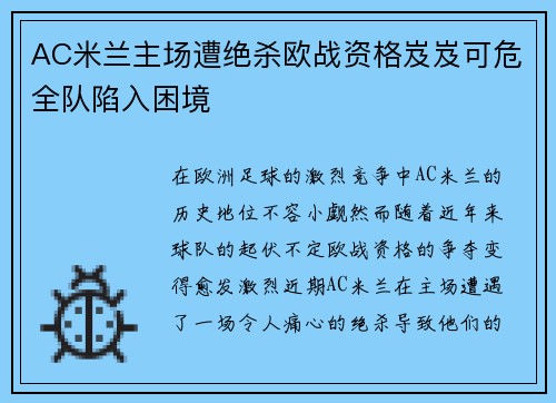 AC米兰主场遭绝杀欧战资格岌岌可危全队陷入困境