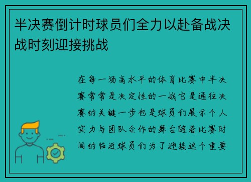 半决赛倒计时球员们全力以赴备战决战时刻迎接挑战