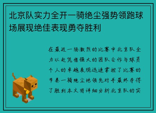 北京队实力全开一骑绝尘强势领跑球场展现绝佳表现勇夺胜利