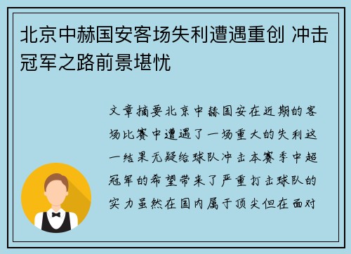 北京中赫国安客场失利遭遇重创 冲击冠军之路前景堪忧
