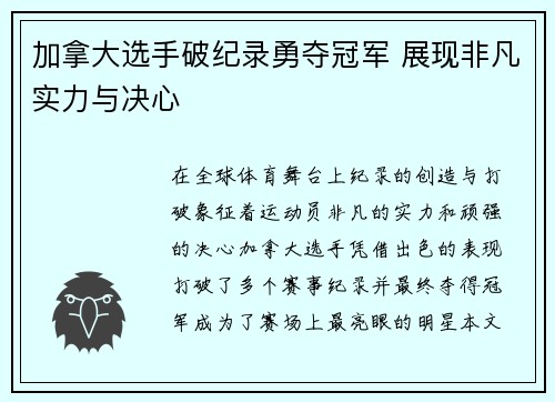 加拿大选手破纪录勇夺冠军 展现非凡实力与决心