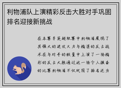 利物浦队上演精彩反击大胜对手巩固排名迎接新挑战