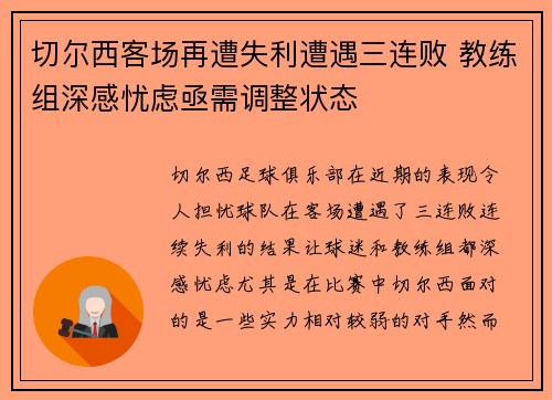 切尔西客场再遭失利遭遇三连败 教练组深感忧虑亟需调整状态