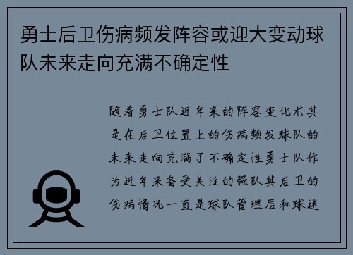 勇士后卫伤病频发阵容或迎大变动球队未来走向充满不确定性