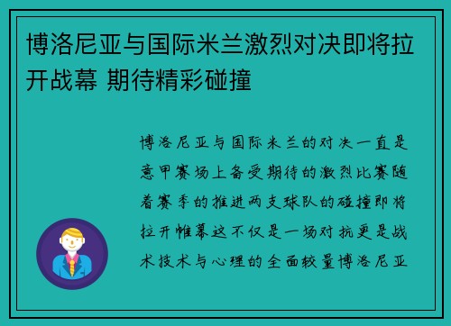 博洛尼亚与国际米兰激烈对决即将拉开战幕 期待精彩碰撞
