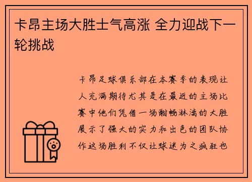 卡昂主场大胜士气高涨 全力迎战下一轮挑战