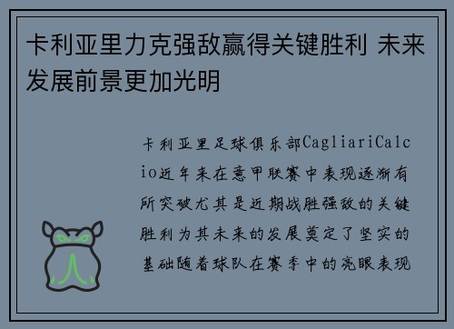 卡利亚里力克强敌赢得关键胜利 未来发展前景更加光明