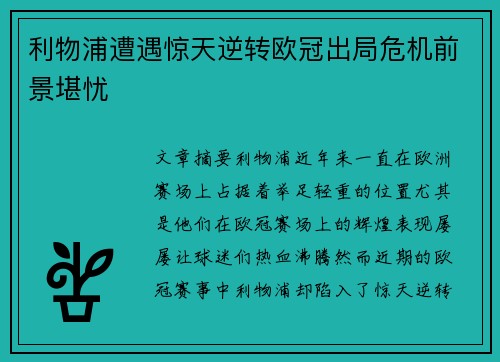 利物浦遭遇惊天逆转欧冠出局危机前景堪忧