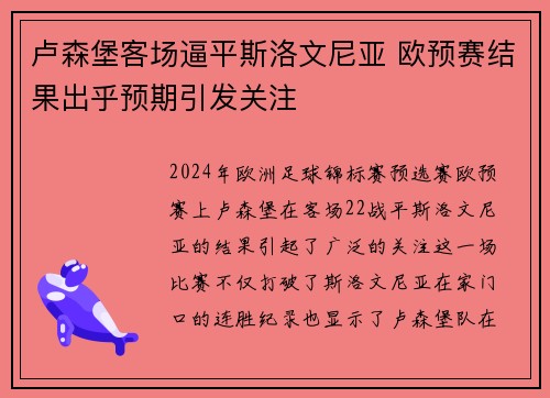 卢森堡客场逼平斯洛文尼亚 欧预赛结果出乎预期引发关注