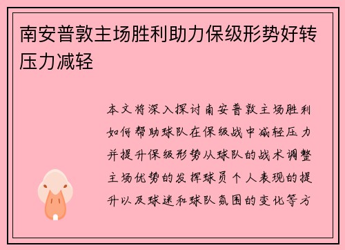 南安普敦主场胜利助力保级形势好转压力减轻