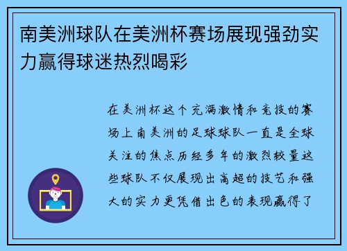 南美洲球队在美洲杯赛场展现强劲实力赢得球迷热烈喝彩