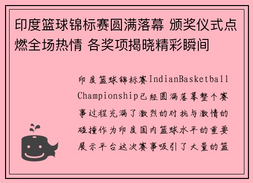 印度篮球锦标赛圆满落幕 颁奖仪式点燃全场热情 各奖项揭晓精彩瞬间
