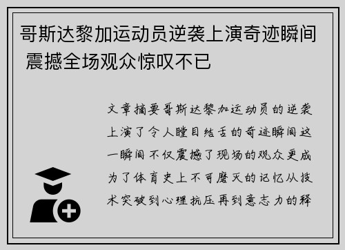 哥斯达黎加运动员逆袭上演奇迹瞬间 震撼全场观众惊叹不已