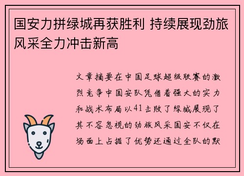 国安力拼绿城再获胜利 持续展现劲旅风采全力冲击新高