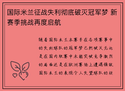 国际米兰征战失利彻底破灭冠军梦 新赛季挑战再度启航