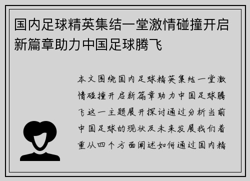 国内足球精英集结一堂激情碰撞开启新篇章助力中国足球腾飞