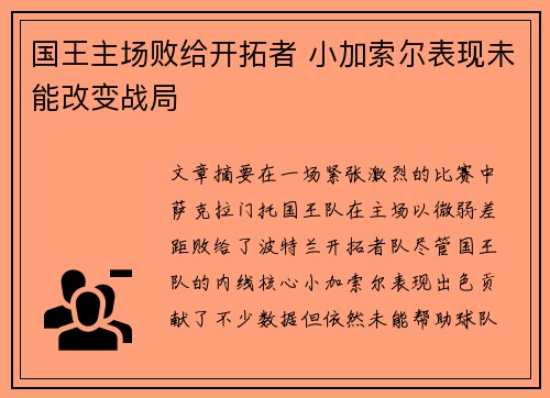 国王主场败给开拓者 小加索尔表现未能改变战局