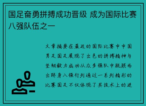 国足奋勇拼搏成功晋级 成为国际比赛八强队伍之一