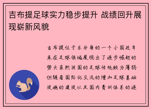 吉布提足球实力稳步提升 战绩回升展现崭新风貌