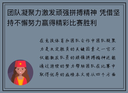 团队凝聚力激发顽强拼搏精神 凭借坚持不懈努力赢得精彩比赛胜利
