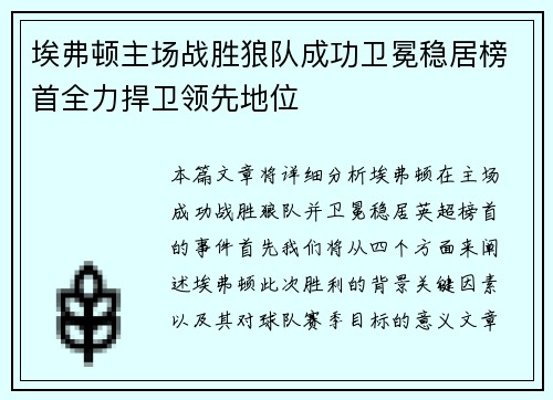埃弗顿主场战胜狼队成功卫冕稳居榜首全力捍卫领先地位