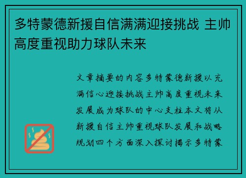 多特蒙德新援自信满满迎接挑战 主帅高度重视助力球队未来