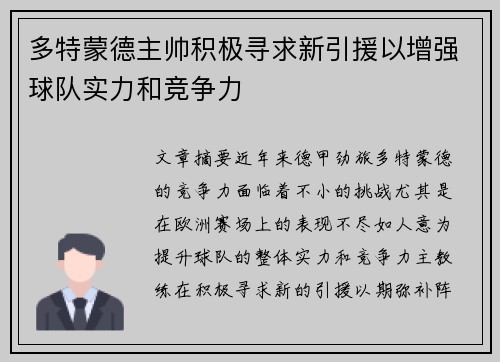 多特蒙德主帅积极寻求新引援以增强球队实力和竞争力