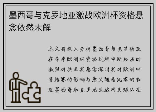 墨西哥与克罗地亚激战欧洲杯资格悬念依然未解