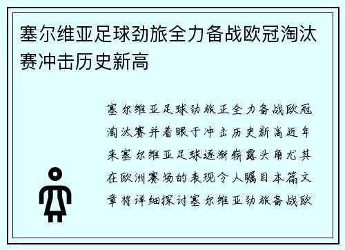 塞尔维亚足球劲旅全力备战欧冠淘汰赛冲击历史新高