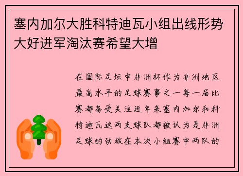 塞内加尔大胜科特迪瓦小组出线形势大好进军淘汰赛希望大增