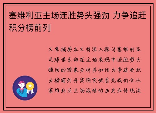 塞维利亚主场连胜势头强劲 力争追赶积分榜前列