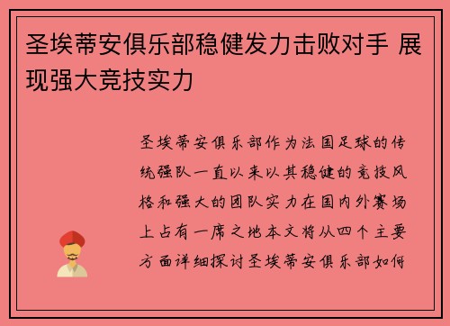 圣埃蒂安俱乐部稳健发力击败对手 展现强大竞技实力