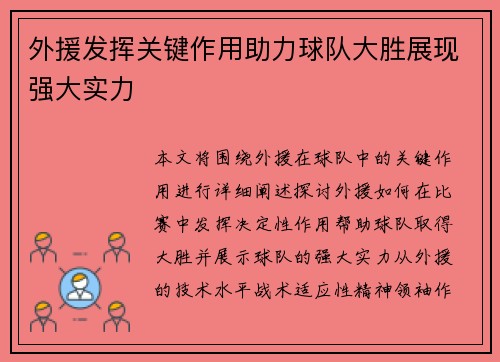 外援发挥关键作用助力球队大胜展现强大实力