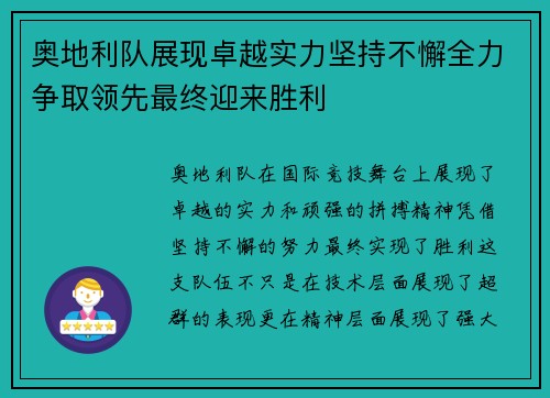 奥地利队展现卓越实力坚持不懈全力争取领先最终迎来胜利