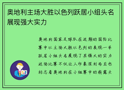 奥地利主场大胜以色列跃居小组头名展现强大实力