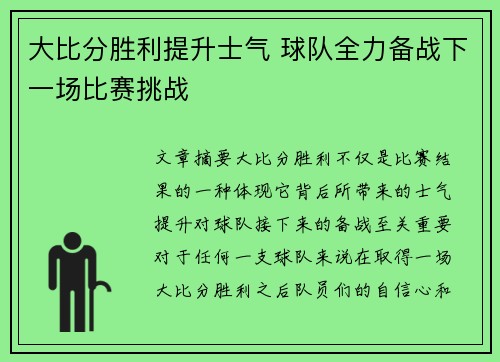 大比分胜利提升士气 球队全力备战下一场比赛挑战
