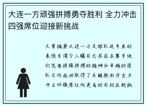 大连一方顽强拼搏勇夺胜利 全力冲击四强席位迎接新挑战