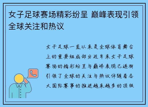 女子足球赛场精彩纷呈 巅峰表现引领全球关注和热议