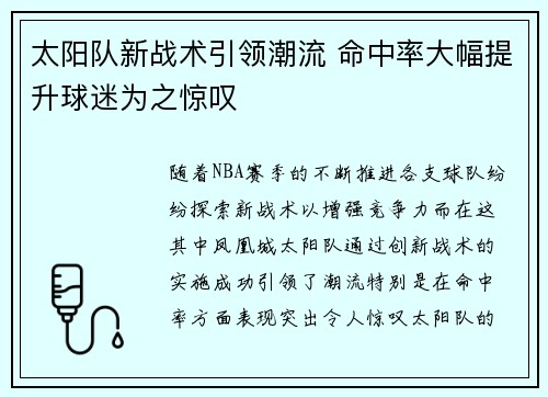 太阳队新战术引领潮流 命中率大幅提升球迷为之惊叹