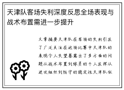 天津队客场失利深度反思全场表现与战术布置需进一步提升