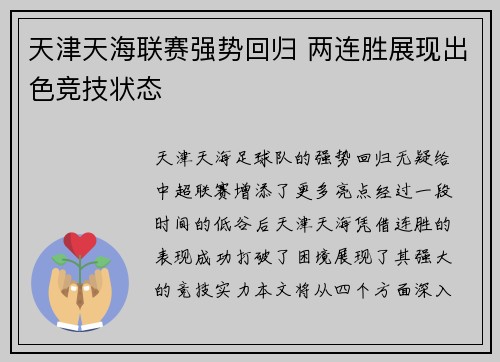 天津天海联赛强势回归 两连胜展现出色竞技状态