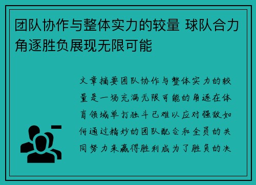团队协作与整体实力的较量 球队合力角逐胜负展现无限可能