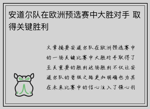 安道尔队在欧洲预选赛中大胜对手 取得关键胜利